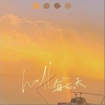 hallo每一天（单曲）详情
