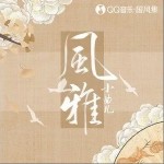 风雅（单曲）详情