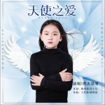 天使之爱（单曲）试听