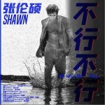 不行不行（单曲）详情
