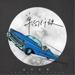 单向行驶（单曲）详情
