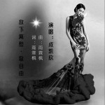 放下离愁敬自由（单曲）试听