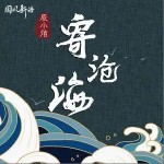 寄沧海（单曲）详情