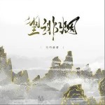 望绯烟（单曲）详情