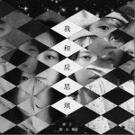 我和房思琪（单曲）详情