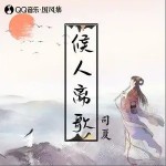 候人离歌（单曲）详情