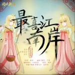 最喜江南岸（单曲）详情