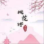 桃花结（单曲）