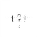 雨季（单曲）详情