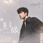 星星眼（单曲）详情