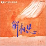 解相思（单曲）详情