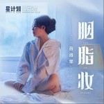 胭脂妆（单曲）详情