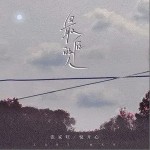 最后的人（单曲）详情