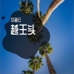 越王头（单曲）详情