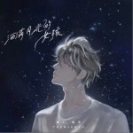 洒满月光的女孩（单曲）详情