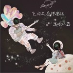 飞向太空拥抱你（单曲）详情