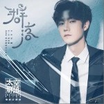 群落（单曲）
