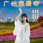 广州我爱你（单曲）详情