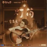 灯筒（单曲）