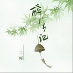 醉乡记（单曲）详情