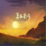 夏夜星河（单曲）详情