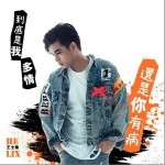 到底是我多情还是你有病（单曲）详情