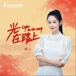 光就在路上（单曲）详情