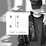 有一个人（单曲）
