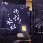 两情未许（单曲）详情
