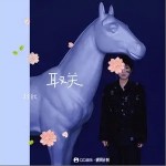 取关（单曲）详情