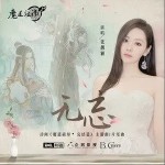 无忘（单曲）
