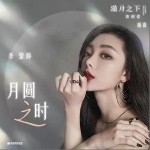 月圆之时（单曲）详情