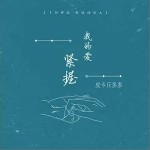 紧握我的爱（单曲）详情