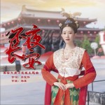 不夜长安（EP）试听