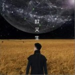 吹又生（单曲）详情