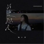 近在咫尺（单曲）详情