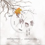 爱的四季（单曲）试听