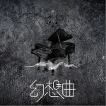 幻想曲（单曲）