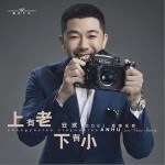 上有老下有小（单曲）详情