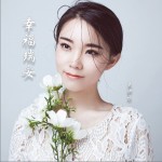 幸福瑞安（单曲）详情