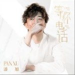 等你电话（单曲）详情