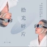 拾光碎片（单曲）详情
