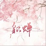 貂蝉（单曲）详情