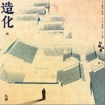 造化（单曲）详情
