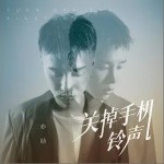 关掉手机铃声（单曲）详情