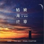 姑娘 海 终章（单曲）详情