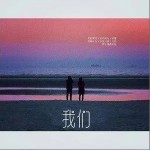 我们（单曲）详情
