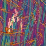 龙舌兰（单曲）详情
