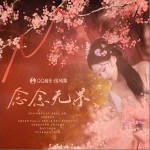 念念无果（单曲）详情
