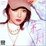 第一天（单曲）